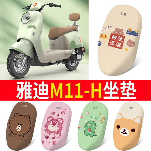 适用于【雅迪M11-H】专用坐垫