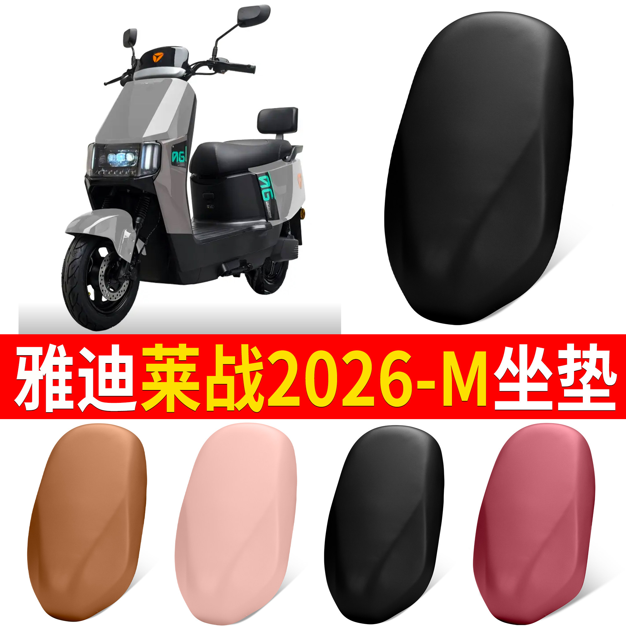【雅迪莱战2026-M】适用皮坐垫