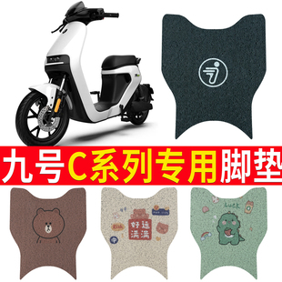 适用于九号c90C40脚垫c65lite脚踏垫改装 9号系列踏板专用配件