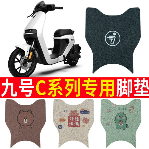 适用于【九号c90C40】电动车脚垫