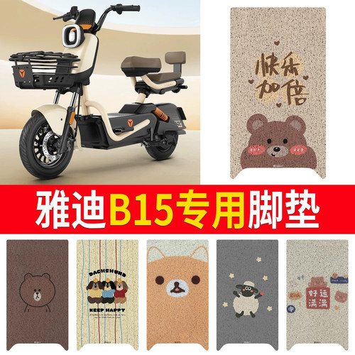 适用于【雅迪B15】专用脚垫防水