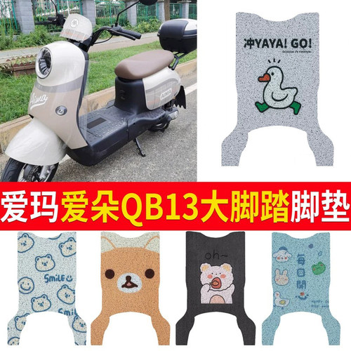【爱玛爱朵QB13后脚踏】专用脚垫