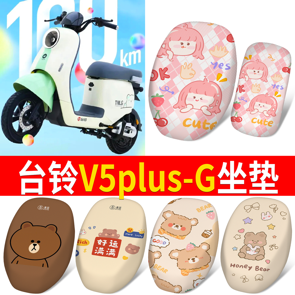 适用于【台铃V5plus-G】坐垫
