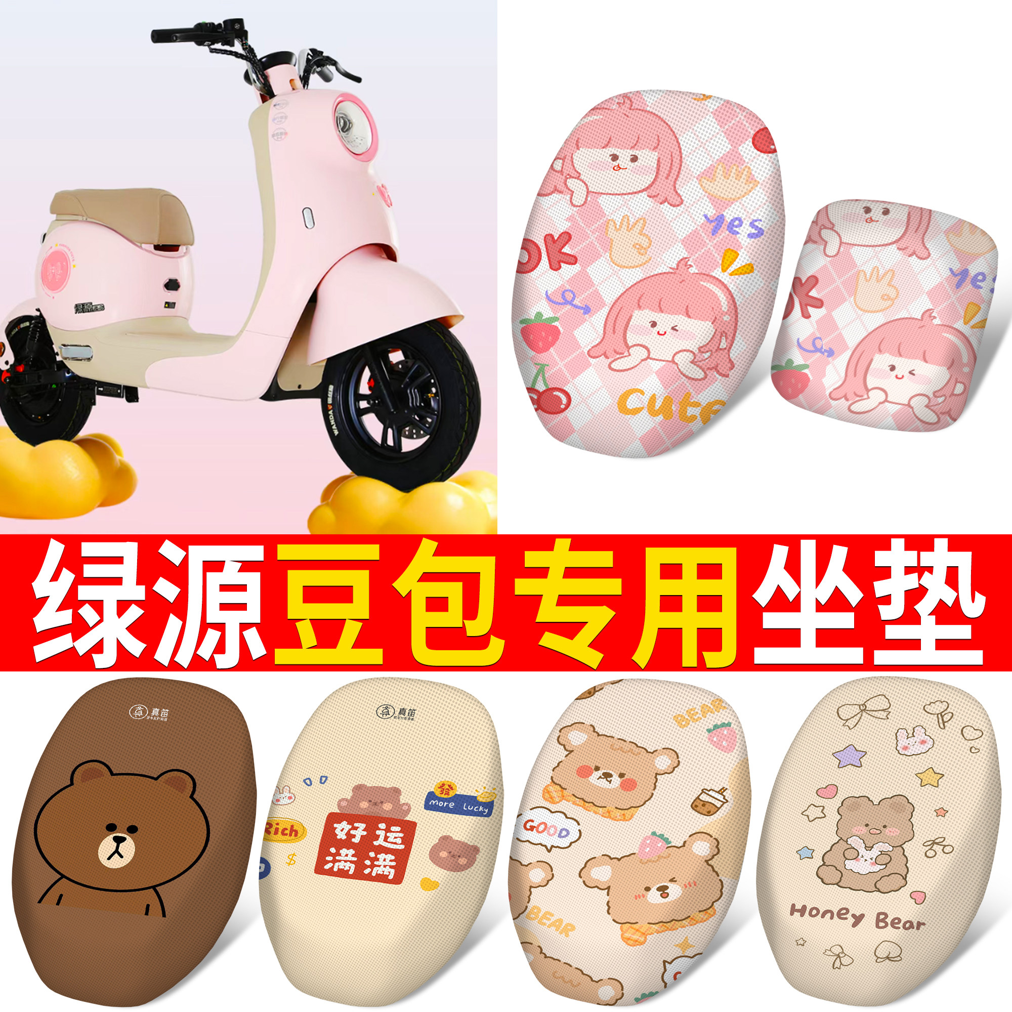 【绿源豆包】适用分段式坐垫