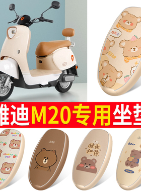 适用雅迪M20-D/M电动电瓶车座套防水TDR3075Z座椅套四季M20-M座套
