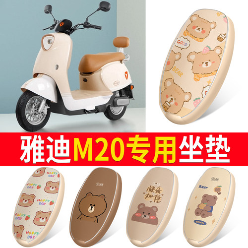 适用于【雅迪M20】皮革坐垫防水