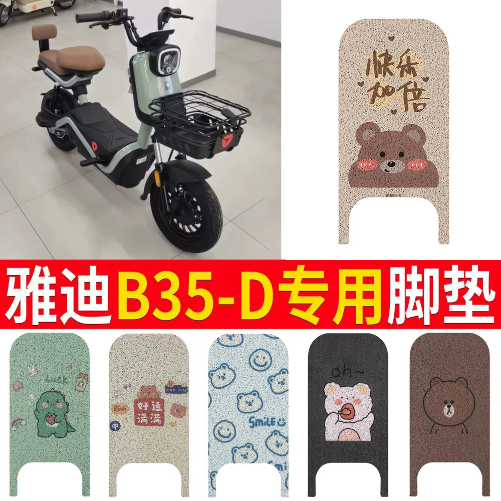适用于【雅迪B35-D】专用脚垫