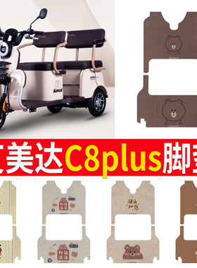 适用艾美达C8PIUS电动三轮车脚垫AMD1200DZK-5防水防滑丝圈踏板垫
