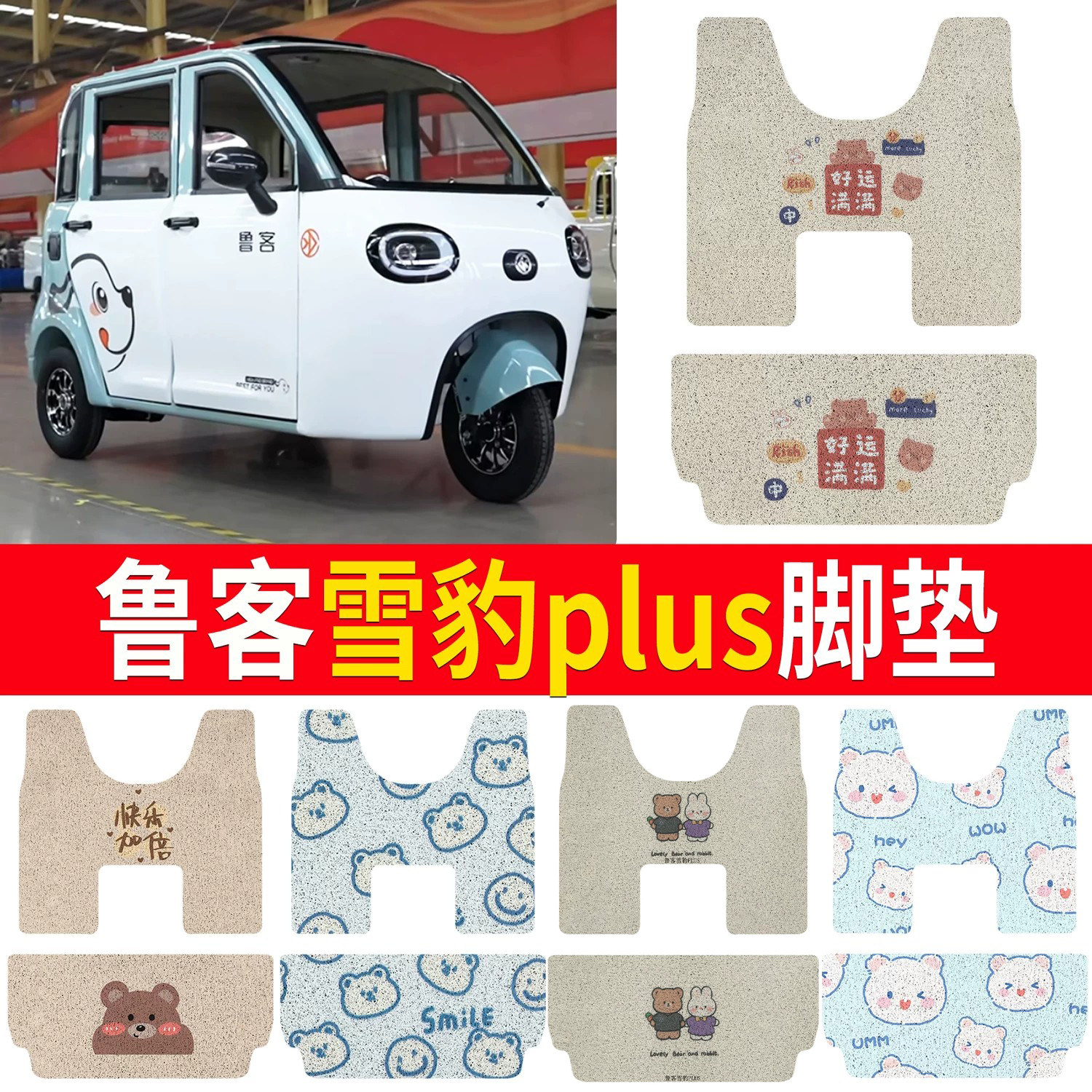 【鲁客雪豹plus】适用三轮脚垫