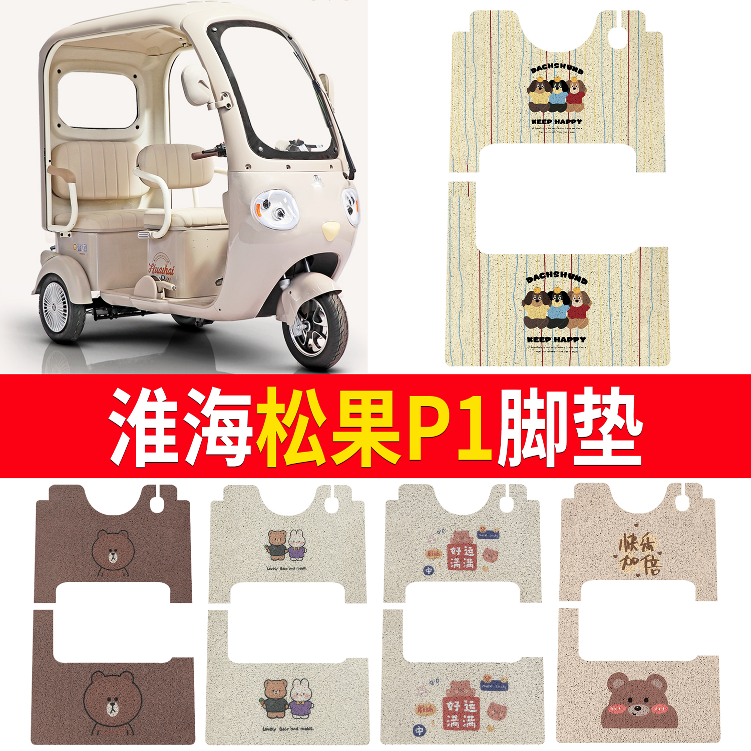 【淮海松果P1】适用脚垫