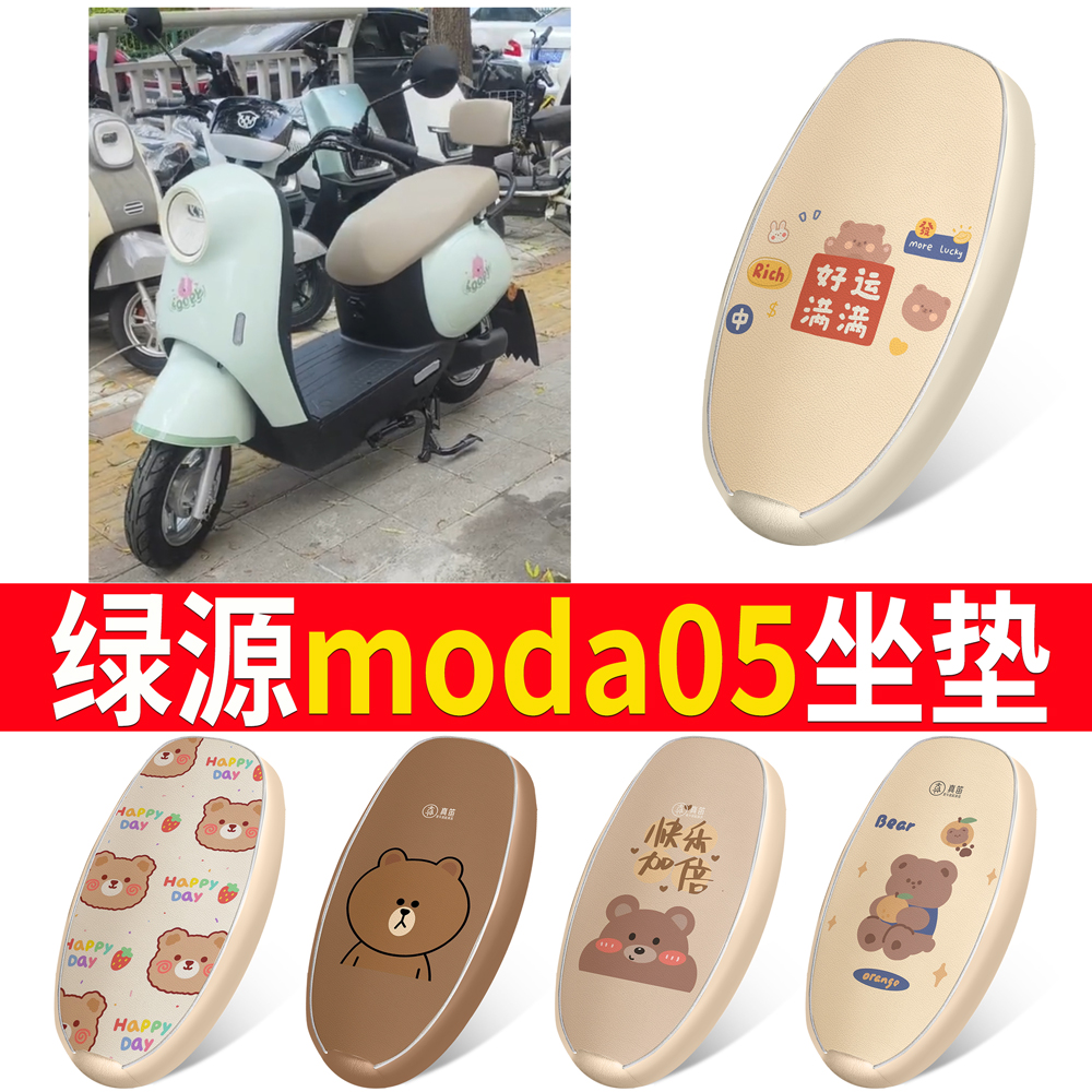 【绿源moda05】适用坐垫
