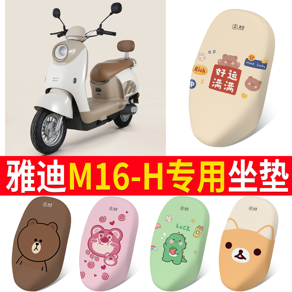 适用于【雅迪M16-H】专用坐垫