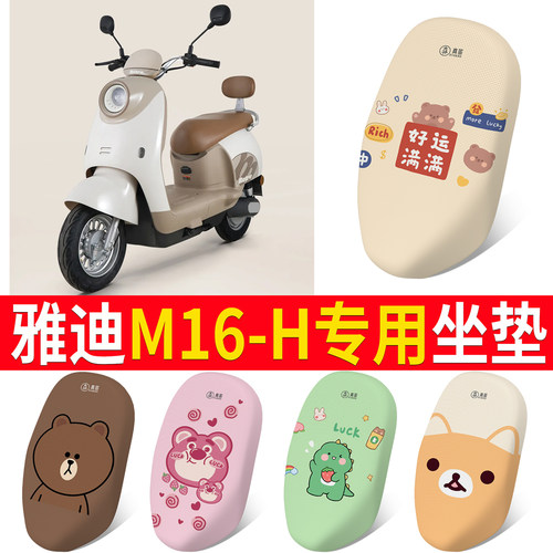 适用于【雅迪M16-H】专用坐垫
