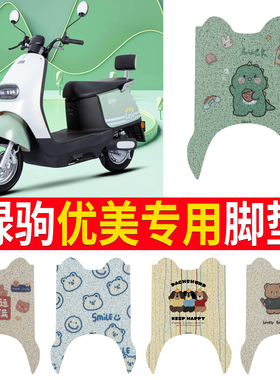 适用于绿驹优美电动车脚垫LJ1000DT-7A可爱防水防滑皮革脚踏垫