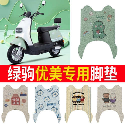 【绿驹优美】专用脚垫