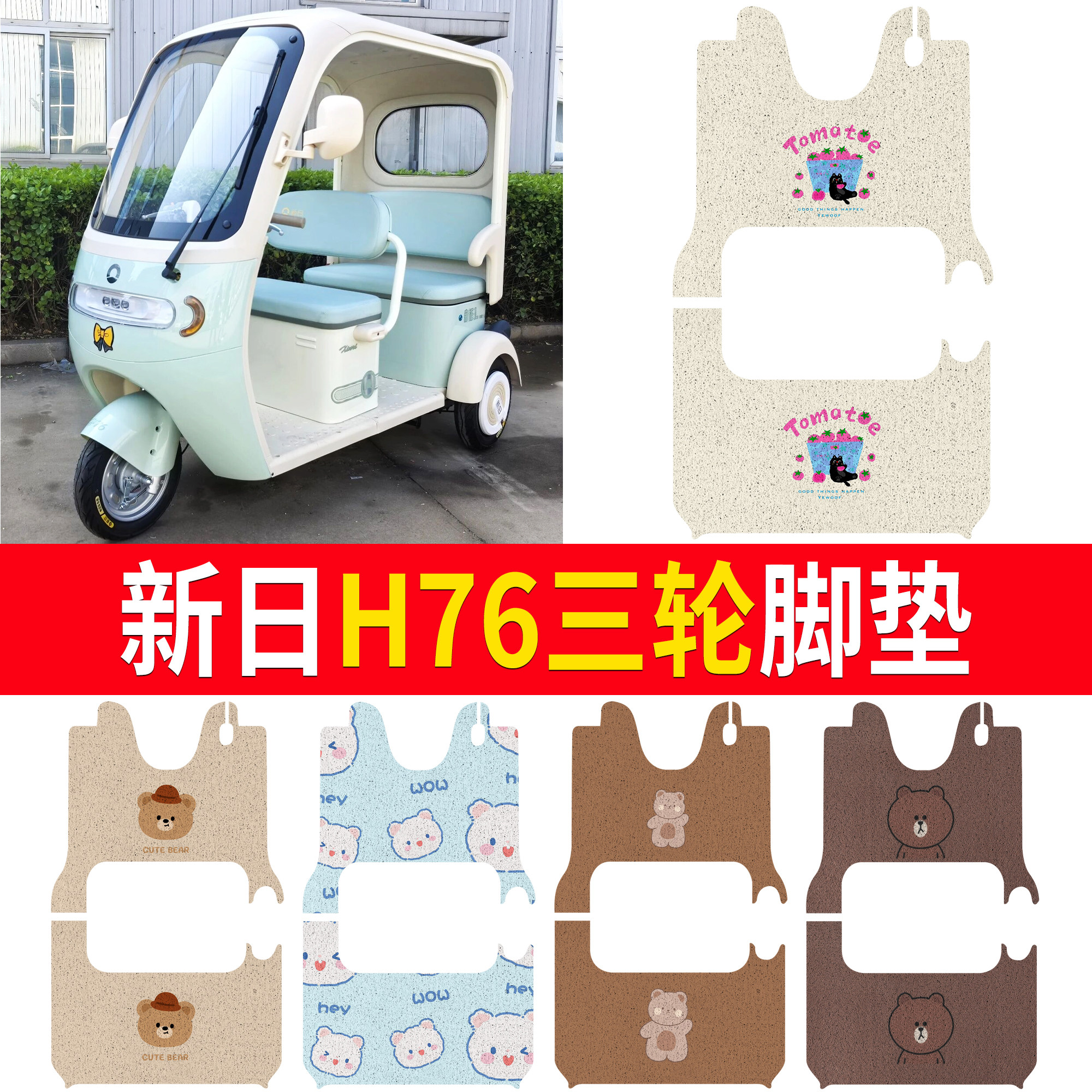 【新日H76】适用三轮脚垫