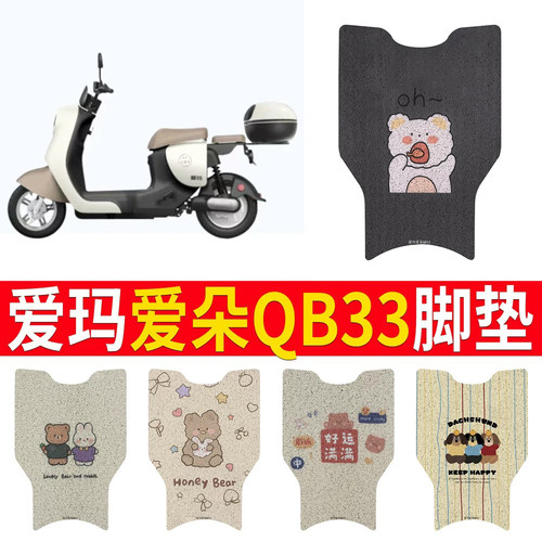 适用于爱玛爱朵QB33无侧踏脚垫