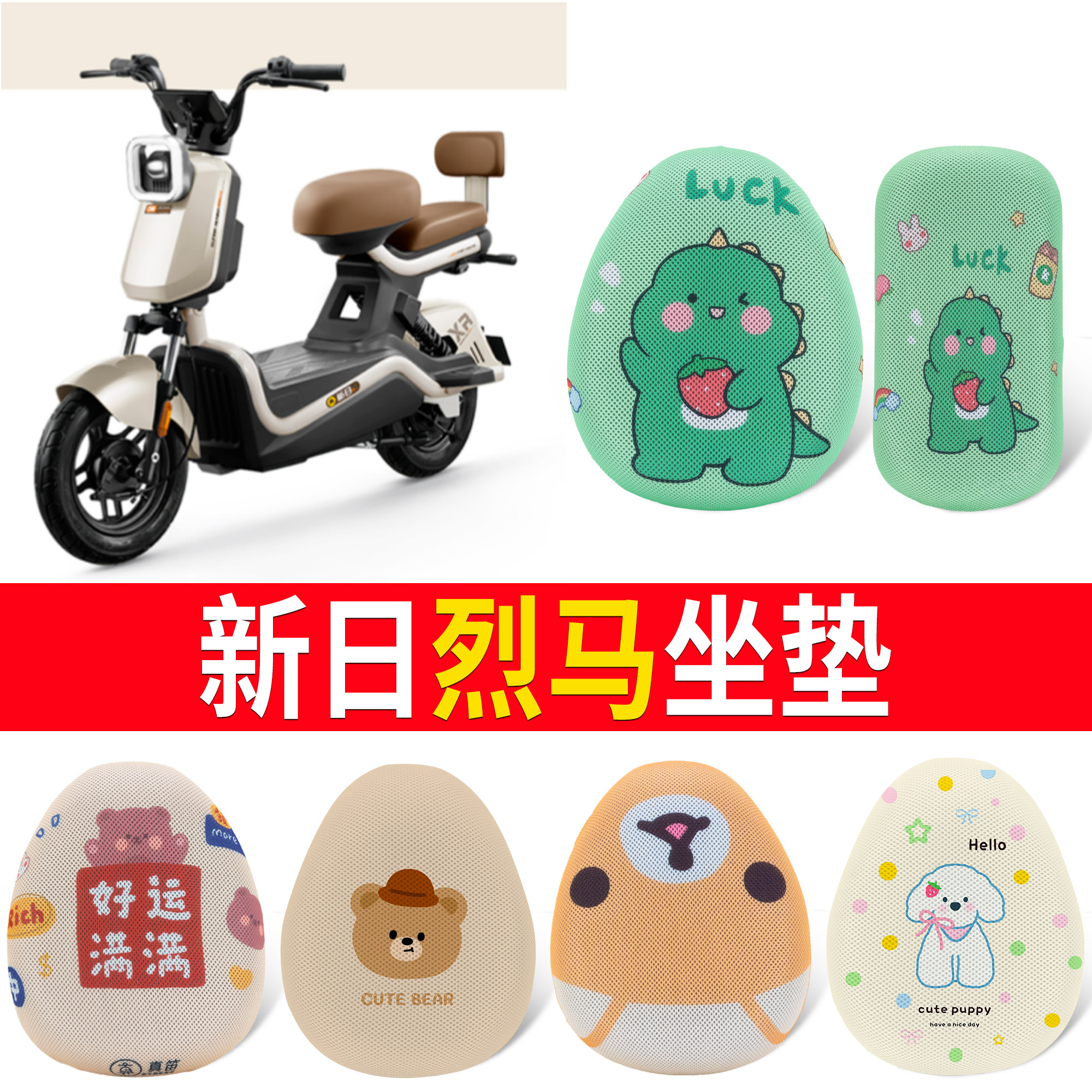 【新日烈马】适用坐垫