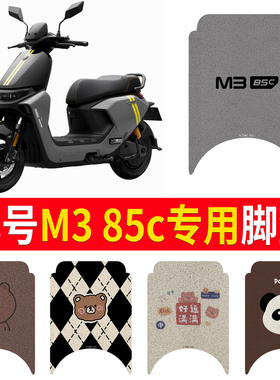适用九号M3电动车脚垫85C MAXM95C+/M85C/M80C橡胶丝圈防滑踏板