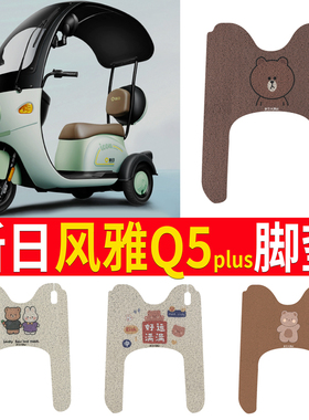 适用于新日风雅Q5plus三轮车脚垫防水防滑XR800DZK-11脚踩踏板垫