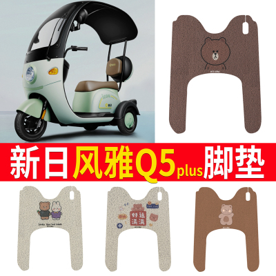 【新日风雅Q5plus】专用脚垫