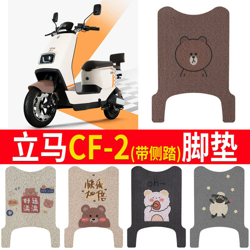 适用于【立马CF-2】专用脚垫