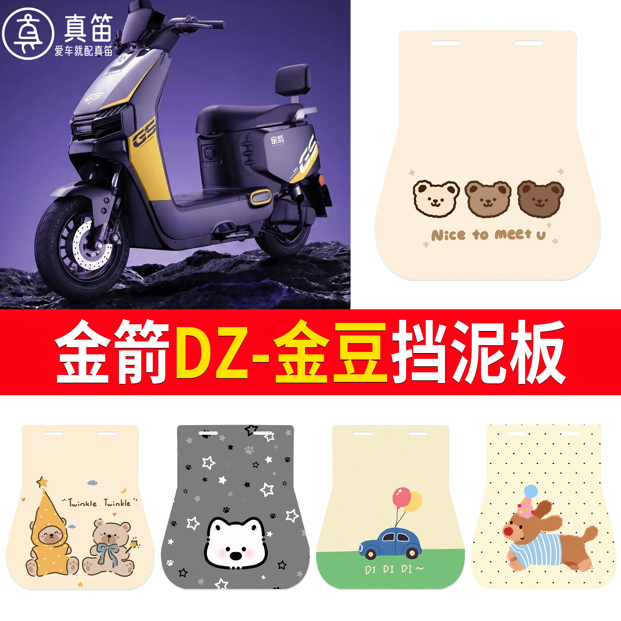 【金箭DZ-金豆】适用挡泥板