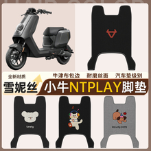 适用小牛NTplay电瓶电动车脚垫雪妮丝脚踏踏板垫装饰专用
