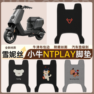 适用小牛Nplay玩家版电瓶电动车脚垫雪妮丝脚踏踏板垫装饰专用
