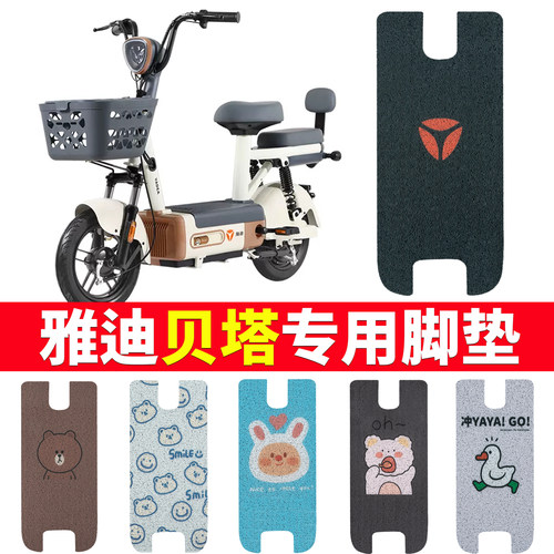 适用于雅迪贝塔电动车专用脚垫