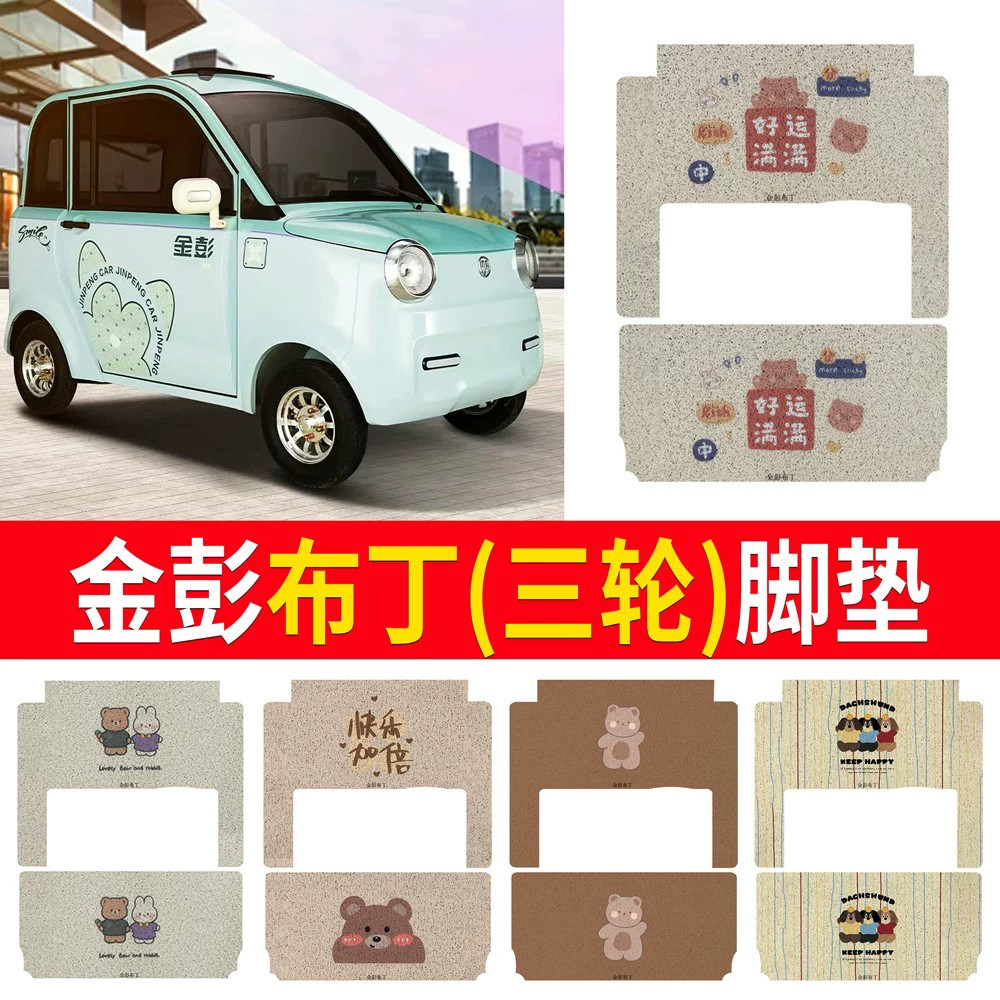【金彭布丁】适用三轮车脚垫