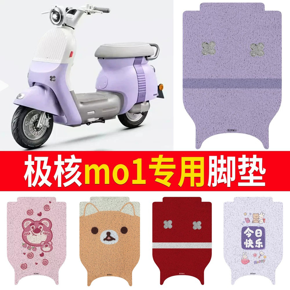 【极核mo1】适用电摩版脚垫