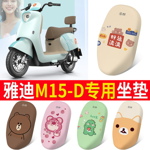 适用于【雅迪M15-D】专用坐垫
