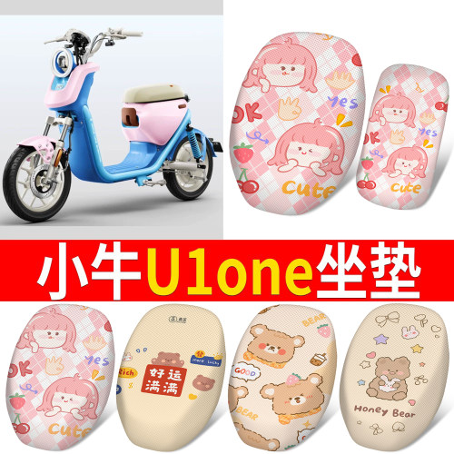 【小牛U1one】适用分段式坐垫