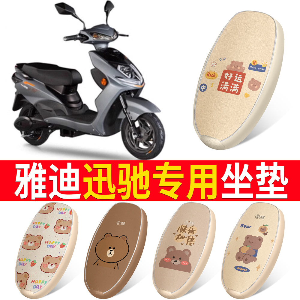 适用于【雅迪迅驰】皮革坐垫