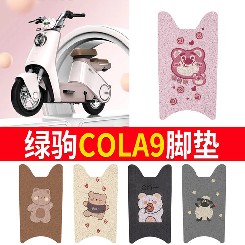 适用于【绿源cola9】专用脚垫