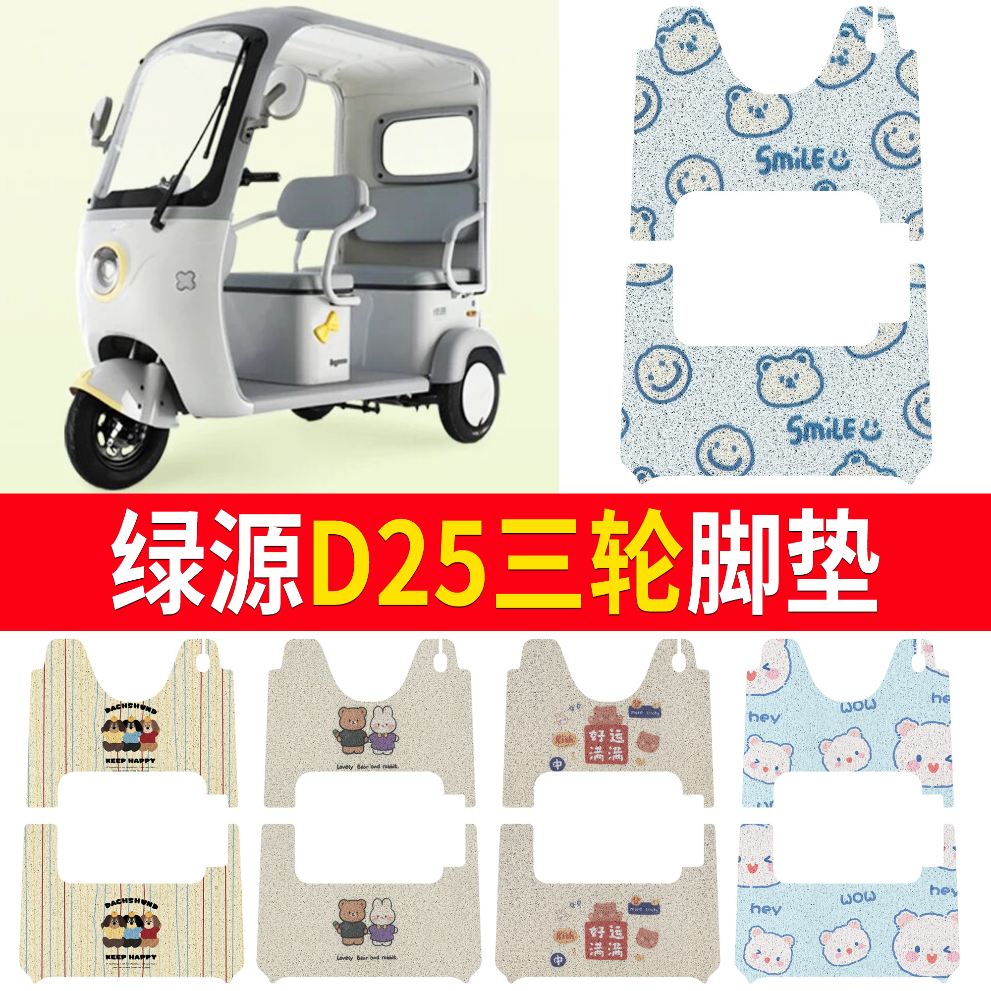 【绿源D25】适用三轮脚垫