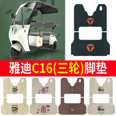 适用于雅迪C16电动三轮车脚垫防水防滑YD1000DZK 23C三轮丝圈专用