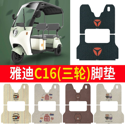 适用于【雅迪C16】三轮车脚垫