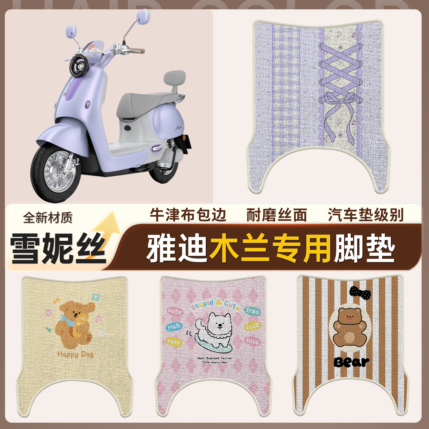 【雅迪木兰】适用雪妮丝脚垫