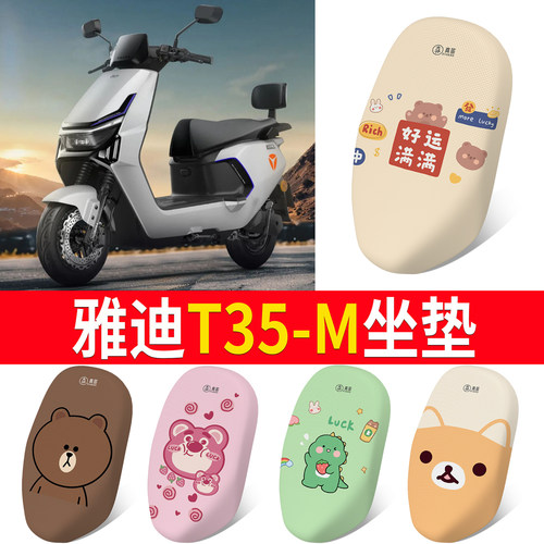 适用于【雅迪T35-M】专用坐垫