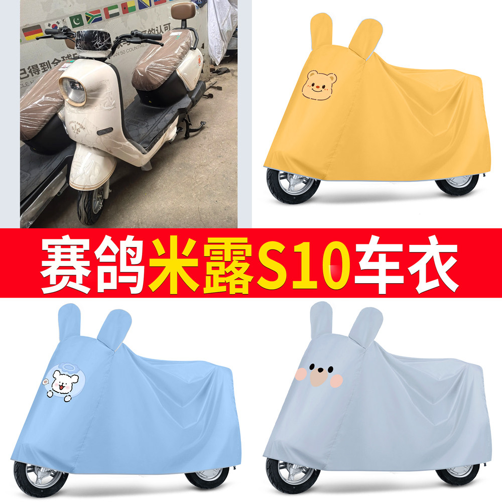 适用赛鸽米露S10电动车车衣防尘防风防晒卡通车罩加厚遮盖布,摩托车/装备/配件,摩托车车衣/车罩,淘宝优惠券,粉丝福利购,淘宝优惠卷