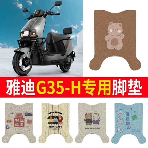 适用于【雅迪G35-H】专用脚垫
