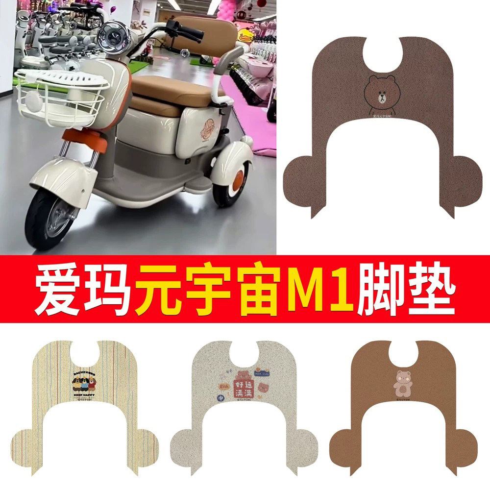 适用于爱玛元宇宙m1三轮车脚垫