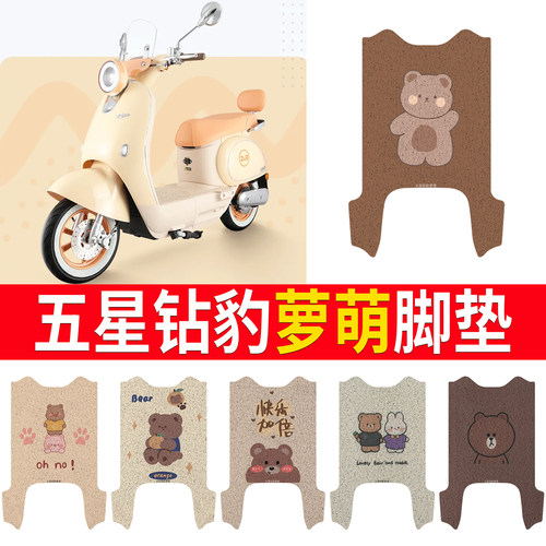 【五星钻豹萝萌】专用脚垫