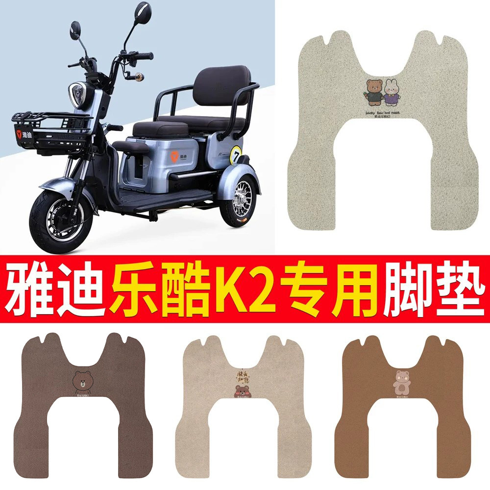 适用于雅迪乐酷K2乐享版专用脚垫