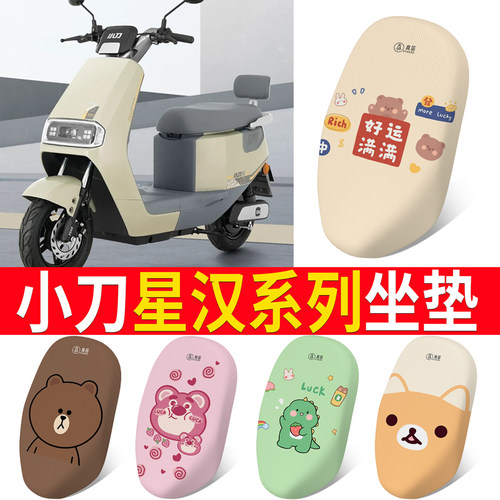 适用于电动车坐垫小刀星汉国风版
