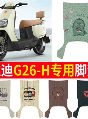 适用于雅迪冠能g26一-h豪华版电动车脚垫脚踏板垫改装饰配件坐垫