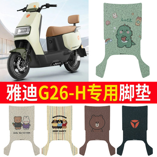 适用于【雅迪G26-H】专用脚垫