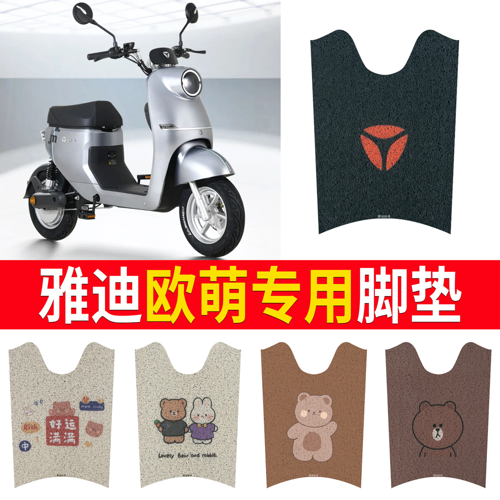 适用于【雅迪欧萌】专用脚垫